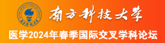 天美影视夜战漂亮岳母啪啪好爽好舒服南方科技大学医学2024年春季国际交叉学科论坛